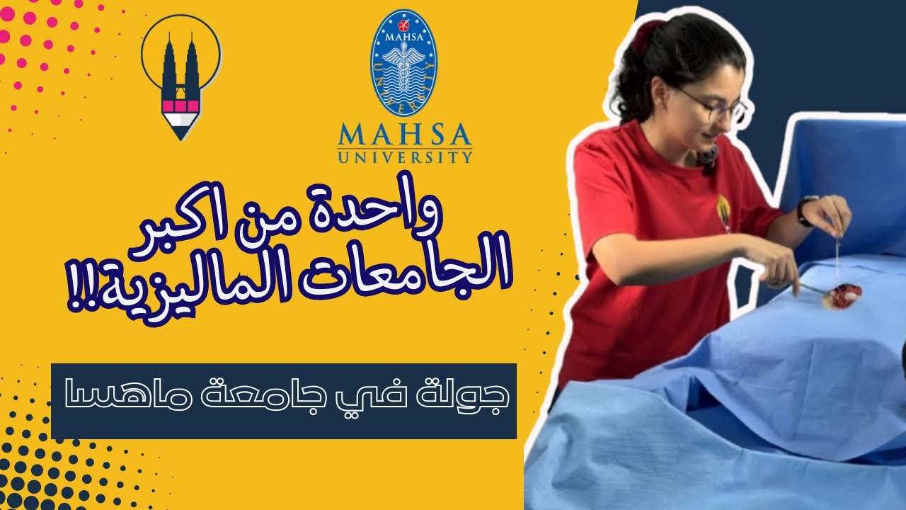 جولة في جامعة ماهسا | Mahsa | 