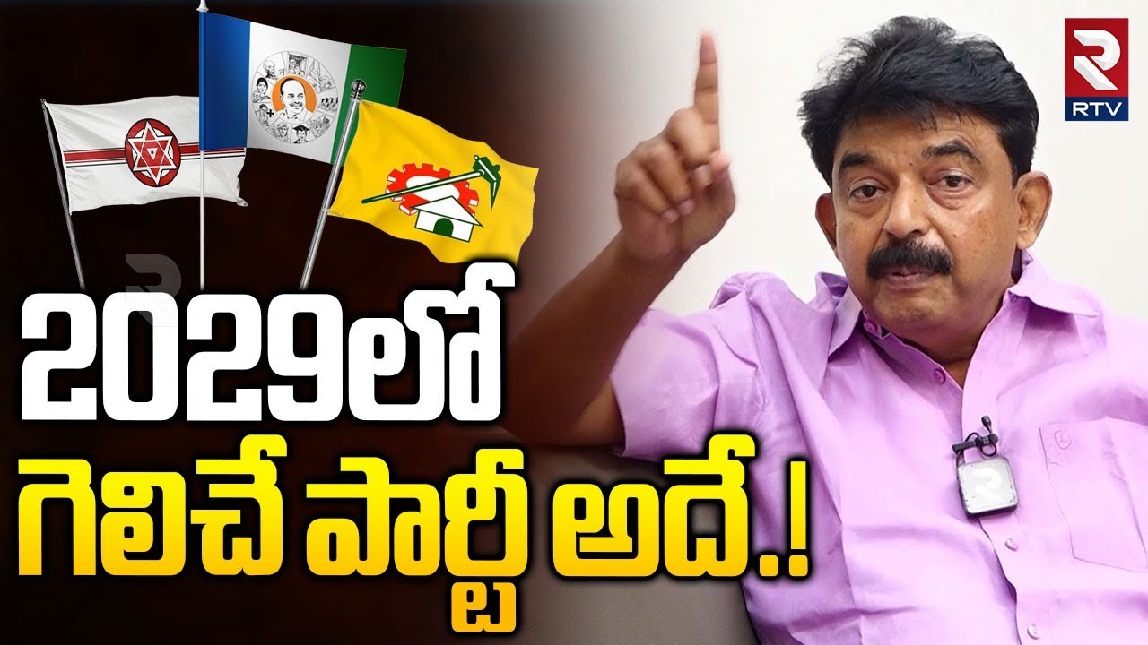 Perni Nani On Who is Next AP CM in 2029 | YS Jagan | Chandrababu | Pawan | Rtv