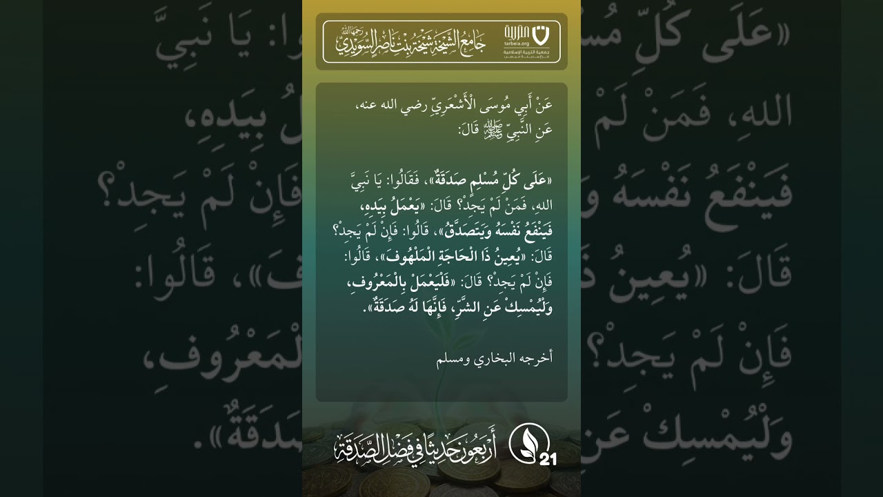 أربعون حديثًا في فضل الصدقة | الحديث رقم (21)