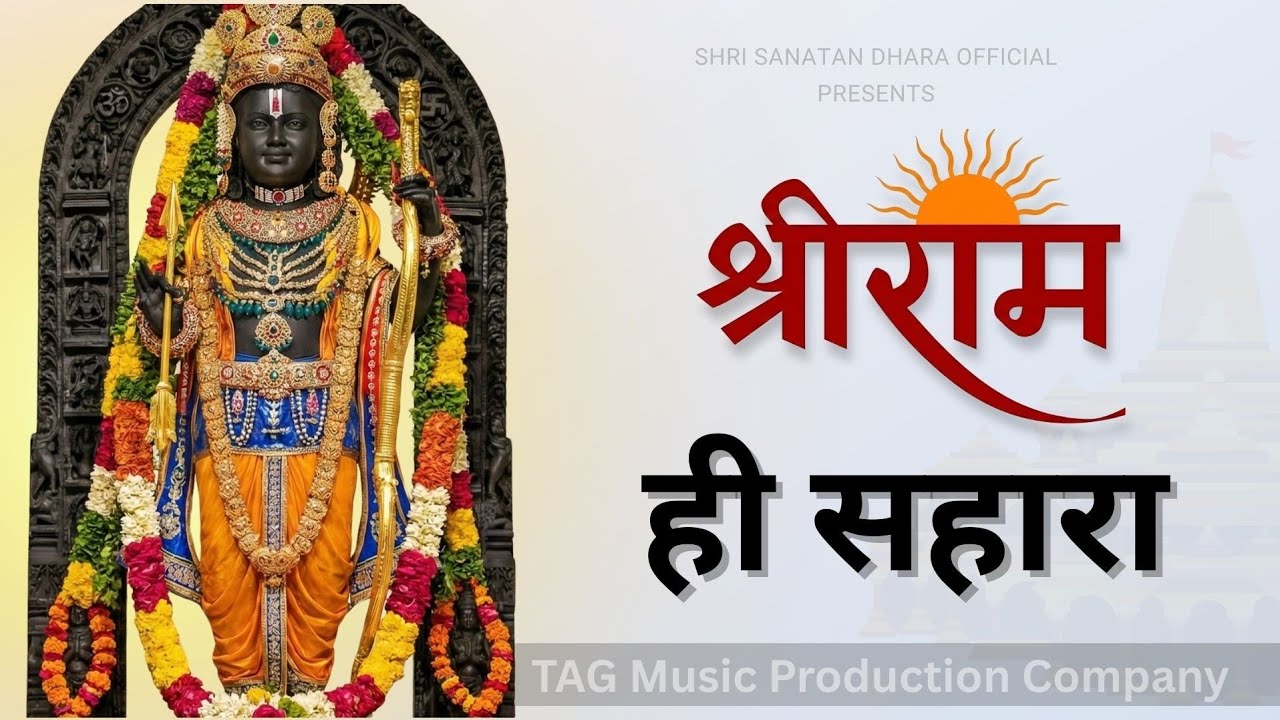 मन शांत करने वाला राम भजन | Shwas Shwas Mein Ram | Peaceful Ram Bhajan 2026