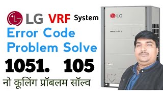 LG multi V 5 Error code problem solve ll VRF LG AC 1051 . 105 Error code problem solution 2024 👍✅💯