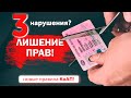 3 нарушения ПДД? - Попал на лишение прав! Новые правила КоАП