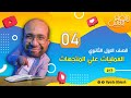 العمليات علي المتجهات الصف الاول الثانوي