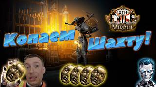 Копаем шахту! Path of Exile 3.28 Мираж #poe2 #paul_robot #poe