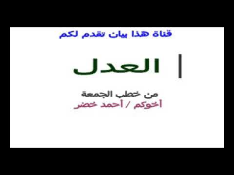 من روائع الخطب العدل أحمد خضر المصري 