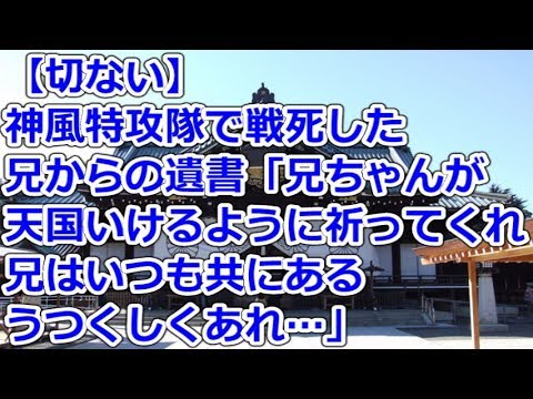 【切ない】 神風特攻隊で戦死した兄からの遺書「兄ちゃんが天国いけるように祈ってくれ、兄はいつも共にある、うつくしくあれ…」