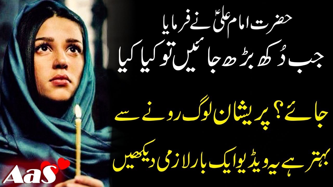 Jab Dukh Barh Jaien to Kya Kiya Jaye?? || Hazrat Imam Ali a.s Ne Farmaya || Syed Ahsan AaS