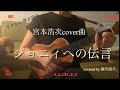 ジョニィへの伝言【宮本浩次cover曲】ペトロ&カプリシャス【ウクレレ弾語り】