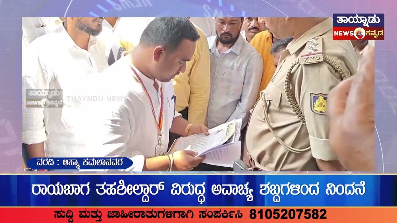 ರಾಯಭಾಗ ತಹಶೀಲ್ದಾರ ವಿರುದ್ಧ ಅವಾಚ್ಯ  ಶಬ್ದಗಳಿಂದ ನಿಂದನೆ 
