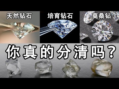 天然钻石、培育钻石、合成钻石，这些你真的分清吗？被绕晕的小伙伴看过来【宝石学家老许】