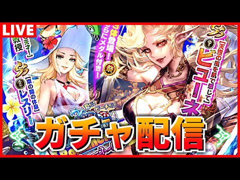 【ロマサガRS】追記:ずっと酷い...)ガチャ配信!ビューネイは確保だし白薔薇もアーニャも取らないと…【ロマンシング サガ リユニバース】