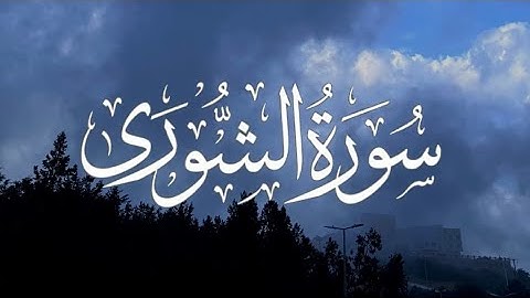 Surah Ash-Shura | سورة الشورى كاملة مكتوبة بصوت القارئ- ماهر المعيقلي -