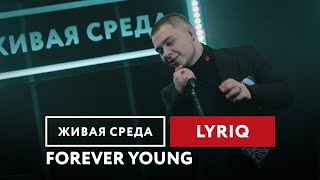 LYRIQ - Forever Young | Живая среда на Новом Радио