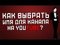 Как придумать имя канала для youtube?