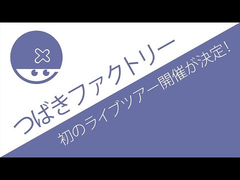 つばきファクトリー初のライブツアーが決定！2018年も絶好調なのか？？