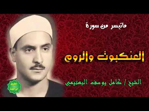 الشيخ كامل يوسف البهتيمي ماتيسر من سورة العنكبوت والروم