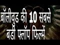 बॉलीवुड की 10 सबसे बड़ी फ्लॉप फ़िल्में | Bollywood's 10 Largest Flop Films