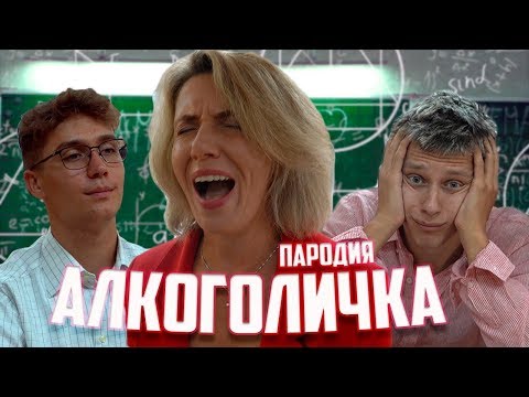 Артур Пирожков - Алкоголичка