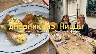 дневник из Ниццы | шоппинг в Италии, работа в кофейне & на кого я поступила?