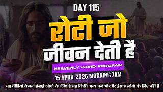 रोटी जो जीवन देती है 𝐃𝐀𝐘𝟭𝟭𝟱{𝟮𝟱-𝟬𝟰-𝟮𝟬𝟮𝟲} #𝗣𝗮𝘀𝘁𝗼𝗿𝗽𝘂𝘀𝗽𝗶𝗸𝗮𝗮𝗺𝗶𝘁𝗞𝘂𝗺𝗮𝗿 #𝗛𝗲𝗮𝘃𝗲𝗻𝗹𝘆 𝗪𝗼𝗿𝗱