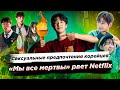 Сексуальные предпочтения корейцев/Мы все мертвы рвет Netflix - Новости Южной Кореи