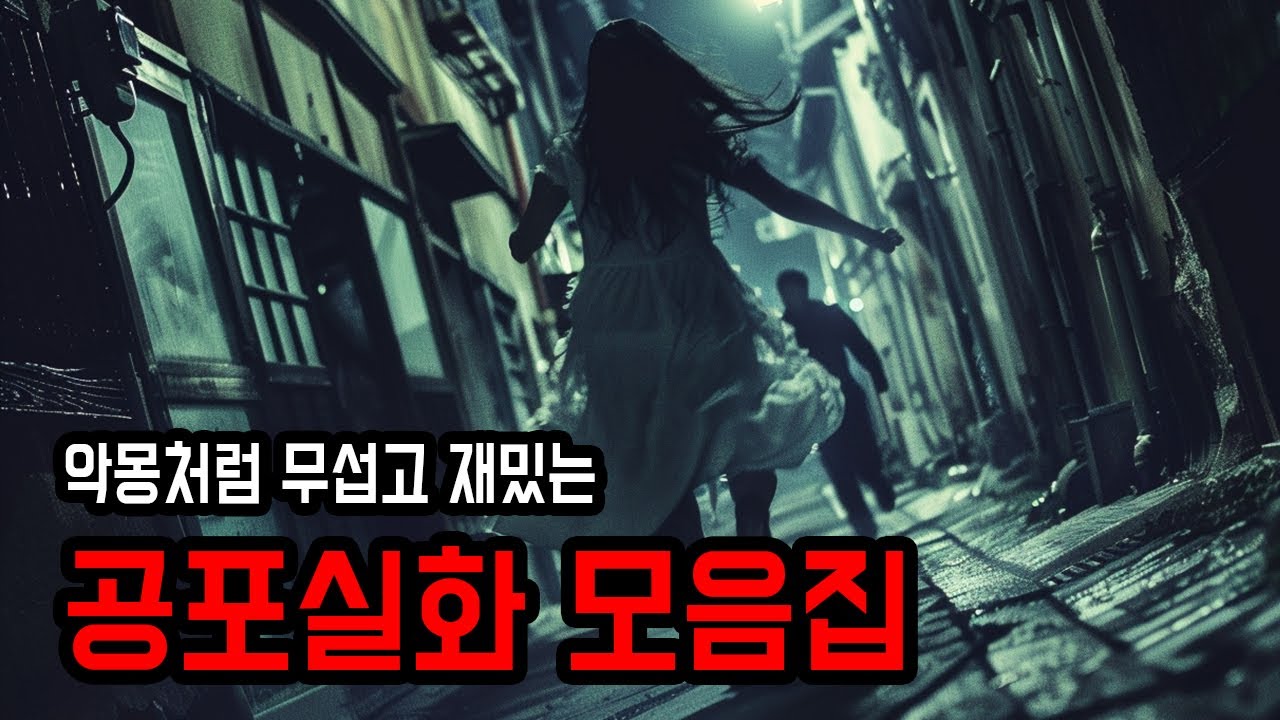 잘 때 들으면 악몽 꿀 만한 공포실화 모음 ㅣ 무서운이야기 ㅣ 공포학과