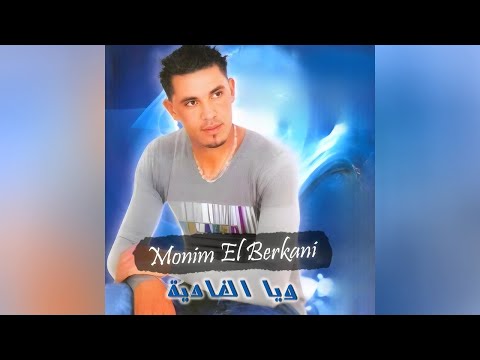 Monim El Berkani Wa Ya El Ghadia منعم البركاني ويا الغادية