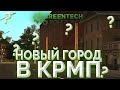 ПОСЕТИЛ НОВЫЙ ГОРОД НА ГРИН ТЕЧ РП!Я ВЕРНУЛСЯ!"GreenTech RolePlay"