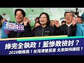 民進黨完全執政！國民黨慘敗檢討！（公共電視 - 有話好說）