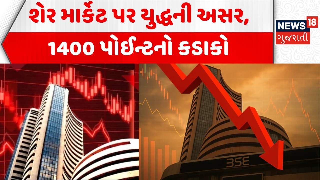 War Impact on Stock Market: શેર માર્કેટ પર યુદ્ધની અસર, 1400 પોઈન્ટનો કડાકો | India | Sensex | N18G