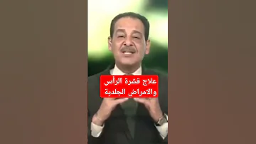 علاج قشرة الرأس والامراض الجلدية حسن خليفة 