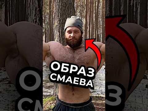 СМАЕВ СЛЕДУЮЩИЙ, если не остановится ч.9 #варгунин #смаев #фитнес #спорт #силовые #химик
