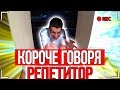 КОРОЧЕ ГОВОРЯ, РЕПЕТИТОР [От первого лица] ПОЛУЧИЛ ДВОЙКУ VS КОЛ