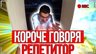 КОРОЧЕ ГОВОРЯ, РЕПЕТИТОР [От первого лица] ПОЛУЧИЛ ДВОЙКУ VS КОЛ