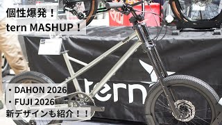Tern 2026年新モデル MashupマッシュアップDahon K3とHit 2026年モデルの新デザインさらにFuji 2026年モデルの新デザインを紹介