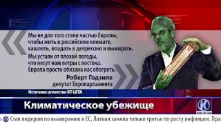 Латвия требует тепла от ЕС(, 2015-05-25T03:51:15.000Z)