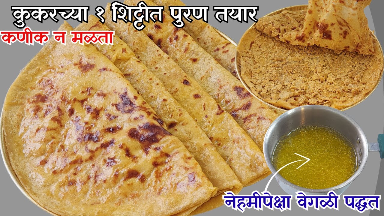 सर्वात सोप्पी पुरण पोळी । कुकरची १ शिट्टीत पुरण तयार करून जास्तीचे पीठ न मळता एकदम सोप्प्या पद्धतीने