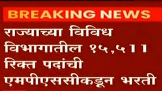 एमपीएससी रिक्त पदाबाबत विधानसभेतील घोषणा | mpsc news today | mpsc exam news | mpsc exam update |