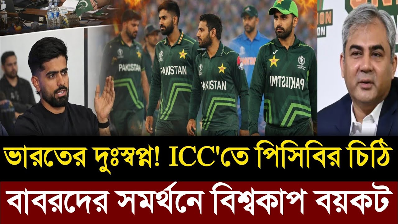 ভারতের দুঃস্বপ্ন! আইসিসির হুমকি স্বত্বেও বাবরদের সমর্থন বিশ্বকাপ বয়কটে! T20 World Cup News |