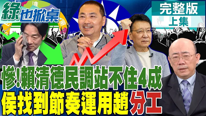 【#绿也掀桌】赖清德危机!民调连4成都站不稳 侯跌幅低因找到节奏 靠赵少康分进合击 史上最强大副手人选 赖身边无这种狠角色!@CtiNews - 天天要闻