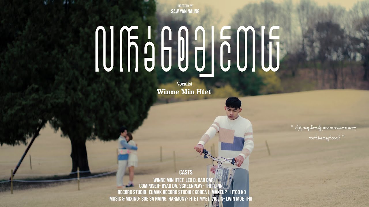 Winne Min Htet -လက်ခံစေချင်တယ် (Official Music Video)