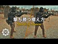 サバゲー講師が解説する構え方の全て【タクトレ】