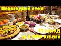 Шикарный Новогодний стол за 9000 рублей на большую компанию. 4К.