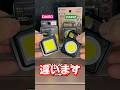 【話題】COBライト比較！ #トワイライト#cobライト#led #ダイソー#カインズ
