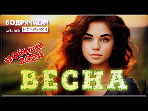 Видео: ВЕСНА | ШИКАРНЫЙ СБОРНИК | БОДРЯЧКОМ И С МУЗЫКОЙ