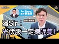 潘Sir︰光伏股一定揀呢隻！阿里巴巴無懼不明朗因素現價可入？中長線仍然睇好？︱中環財經連線︱Sun Channel︱嘉賓︰潘鐵珊︱20210203