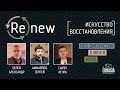 Искусство восстановления - Веб-дискуссия