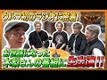 【WOLF HOUSE #10】ウルフ初のラジオに密着! お世話になった木梨さんの番組に生出演!!
