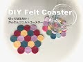 切って貼るだけ！簡単ポップなフェルトコースターの作り方  DIY Felt Coaster