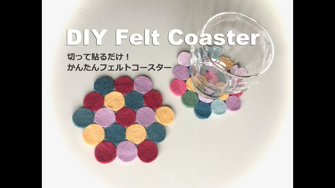 切って貼るだけ 簡単ポップなフェルトコースターの作り方 Diy Felt Coaster Youtube